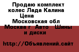 Продаю комплект колес Лада-Калина › Цена ­ 12 000 - Московская обл., Москва г. Авто » Шины и диски   